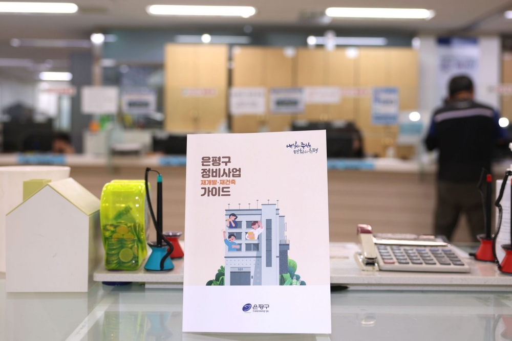 서울 은평구, '재개발·재건축 정비사업 가이드' 제작