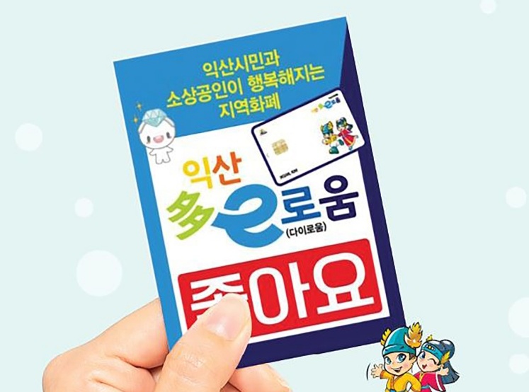 지역화폐 익산다이로움 선순환... 성공적인 지역경제 활성화