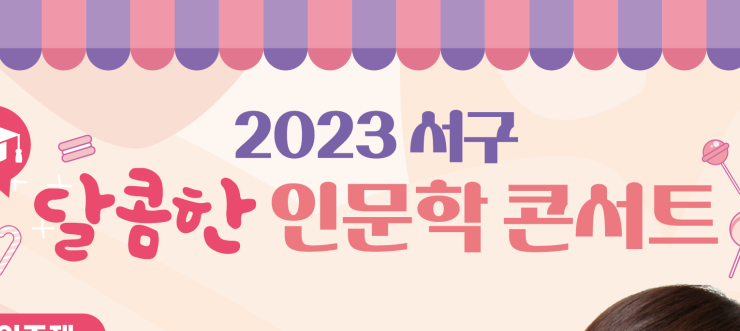 대구 서구, ‘당신은 Warmer인가 cooler인가’ 인문학 콘서트 개최