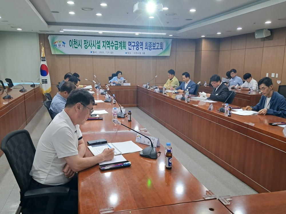 이천시, '장사시설 지역수급계획 연구용역 최종보고회' 개최