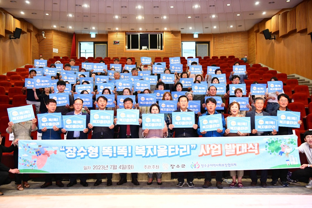 장수형 똑! 똑! 복지 울타리 발대식 및 복지심화대학 운영