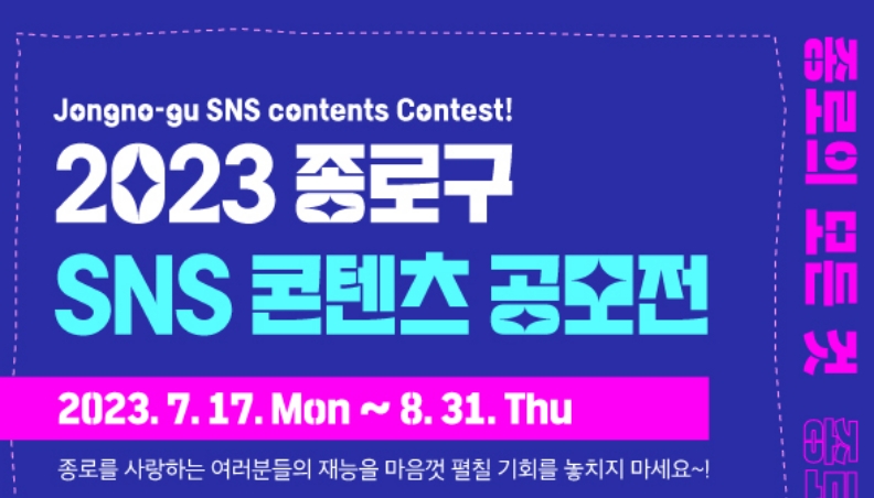 서울 종로구, 'SNS 콘텐츠 공모전' 개최