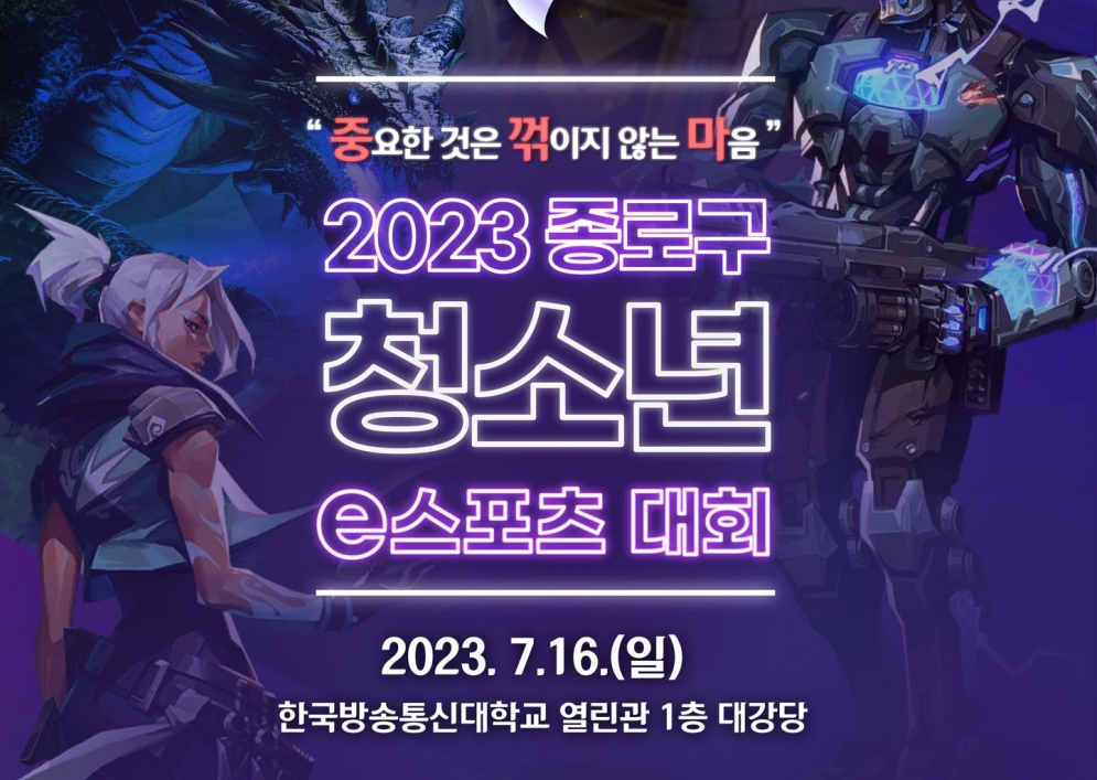 서울 종로구, '2023 청소년 e스포츠 대회' 개최