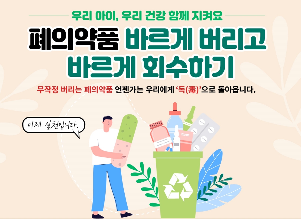 서울 종로구, 폐의약품 분리 수거·배출 방법 확대