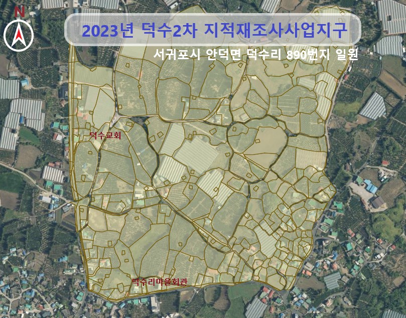 서귀포시, 안덕면 덕수2차지구 지적재조사지구 지정 추진
