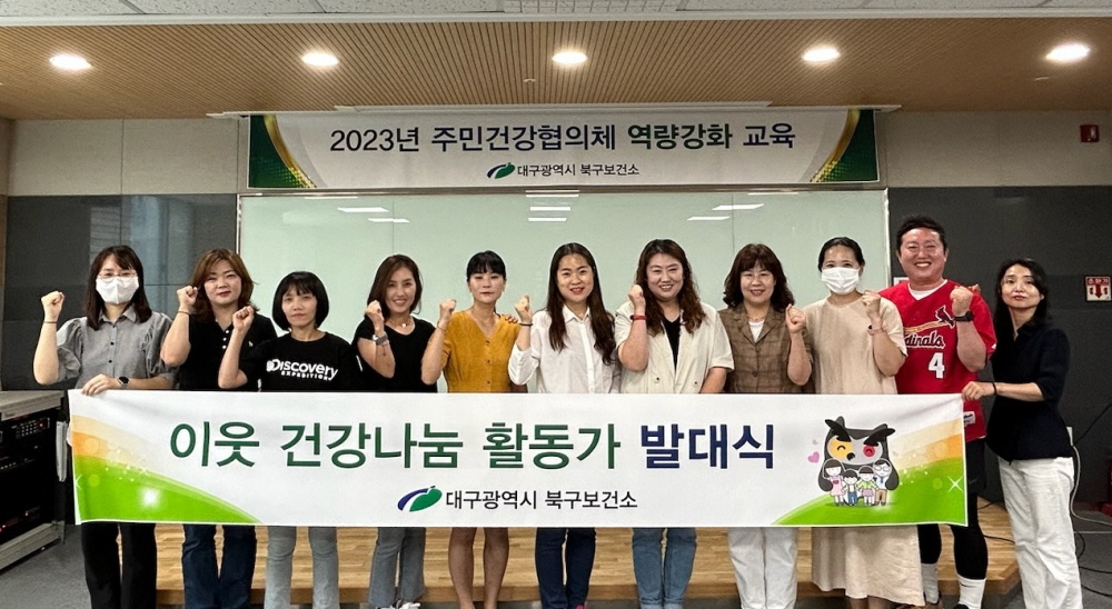 대구 북구보건소, '생애주기별 맞춤형 이웃 건강나눔 활동' 발대식 개최