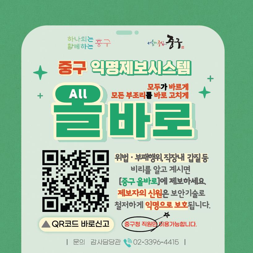 서울 중구, 익명 내부제보시스템 '올(ALL)바로' 운영