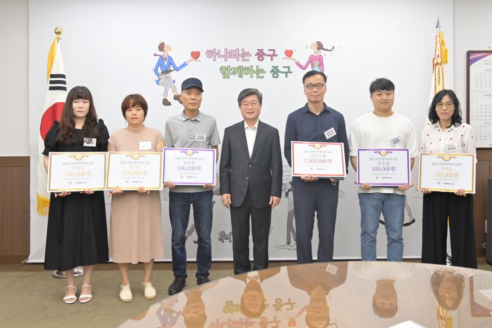 서울 중구, '2023년 주민 아이디어 공모전' 개최