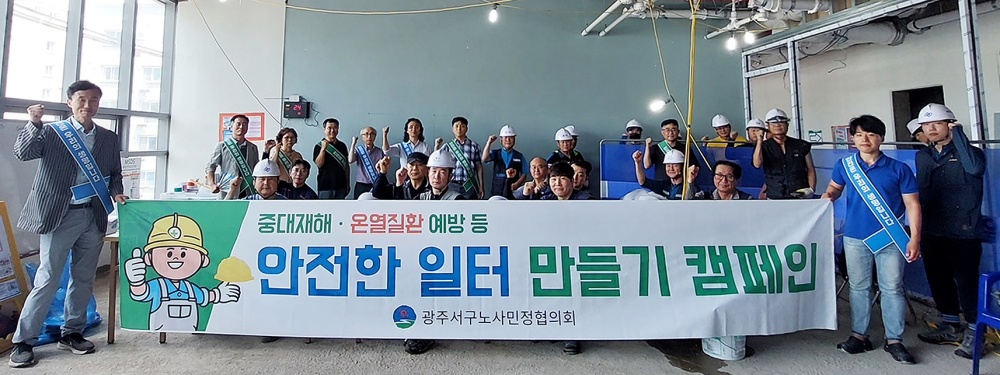 광주 서구, 건설노동자 중대재해 및 온열질환 예방 캠페인
