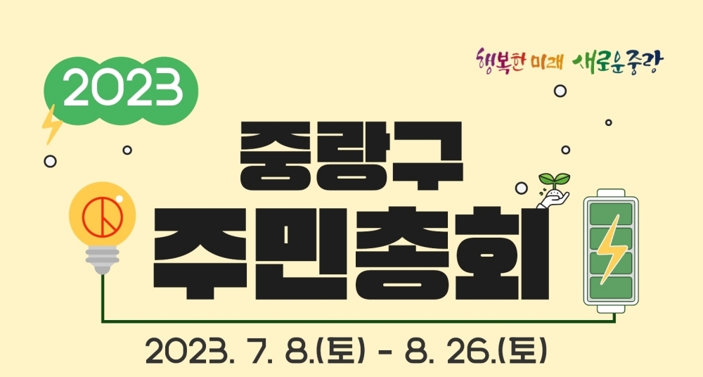 서울 중랑구, 16개 동 주민총회 개최
