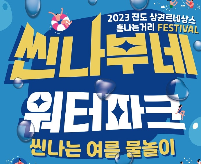 진도군, ‘씬나부네 워터파크’ 개최