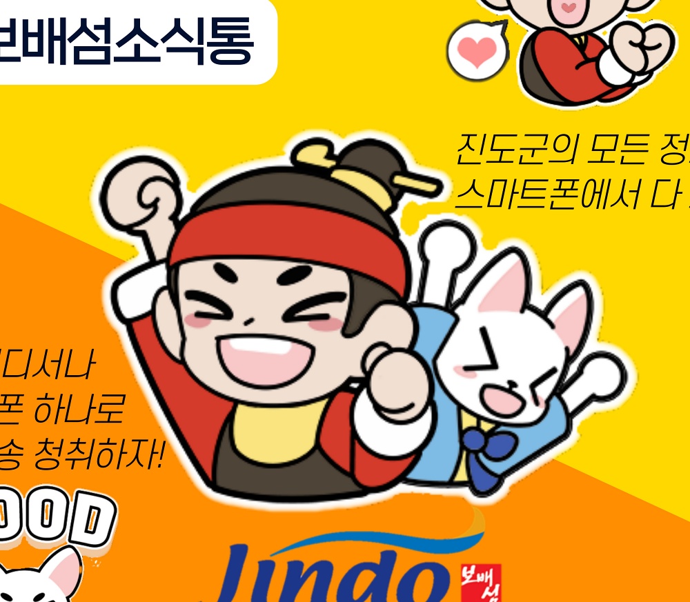 진도군, 군민전용 공공앱 서비스 본격 개시