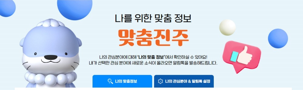 ‘맞춤 진주’ 알림톡 서비스 운영