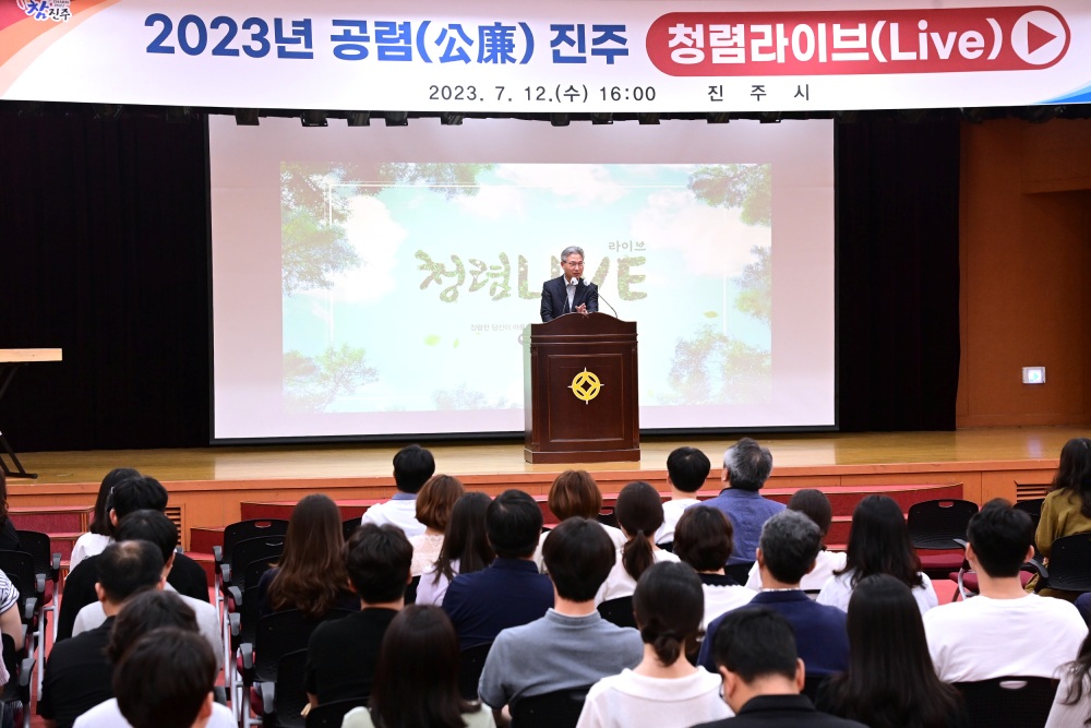 진주시, 소속 공무원 대상 청렴라이브 진행