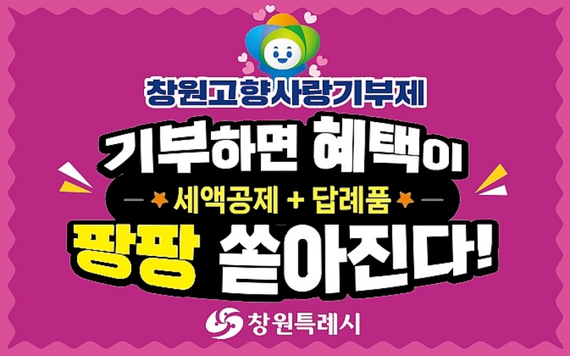 창원시, 고향사랑기부제 답례품 공급업체 추가 모집