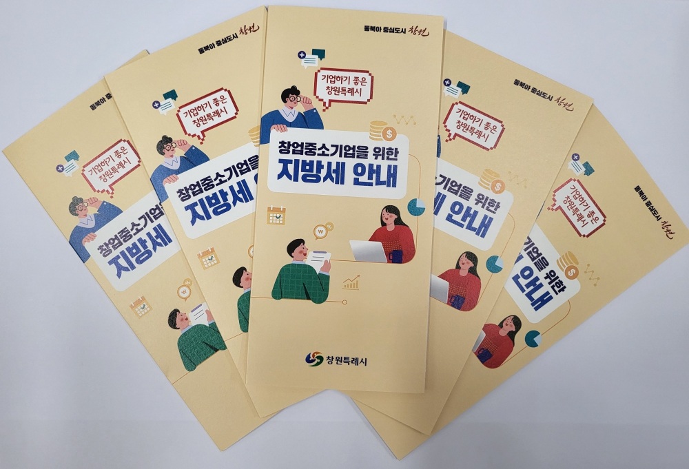 창원시, 중소기업 위한 맞춤형 지방세 상담팀 운영