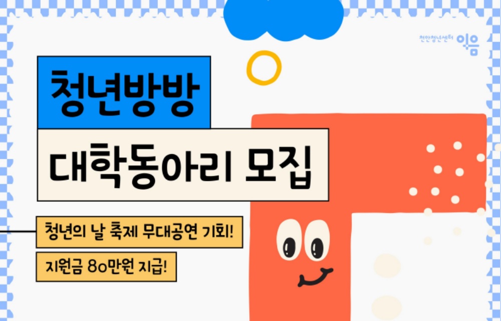 천안시, 청년커뮤니티 지원사업 '청년방방 대학커뮤니티' 모집