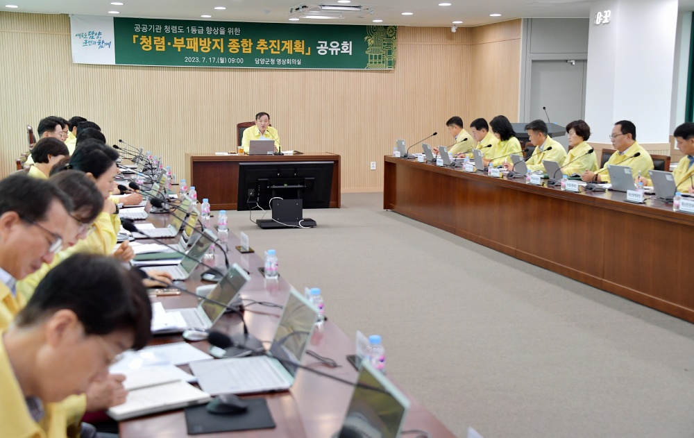 담양군, 청렴·부패 방지 종합계획 공유회 추진