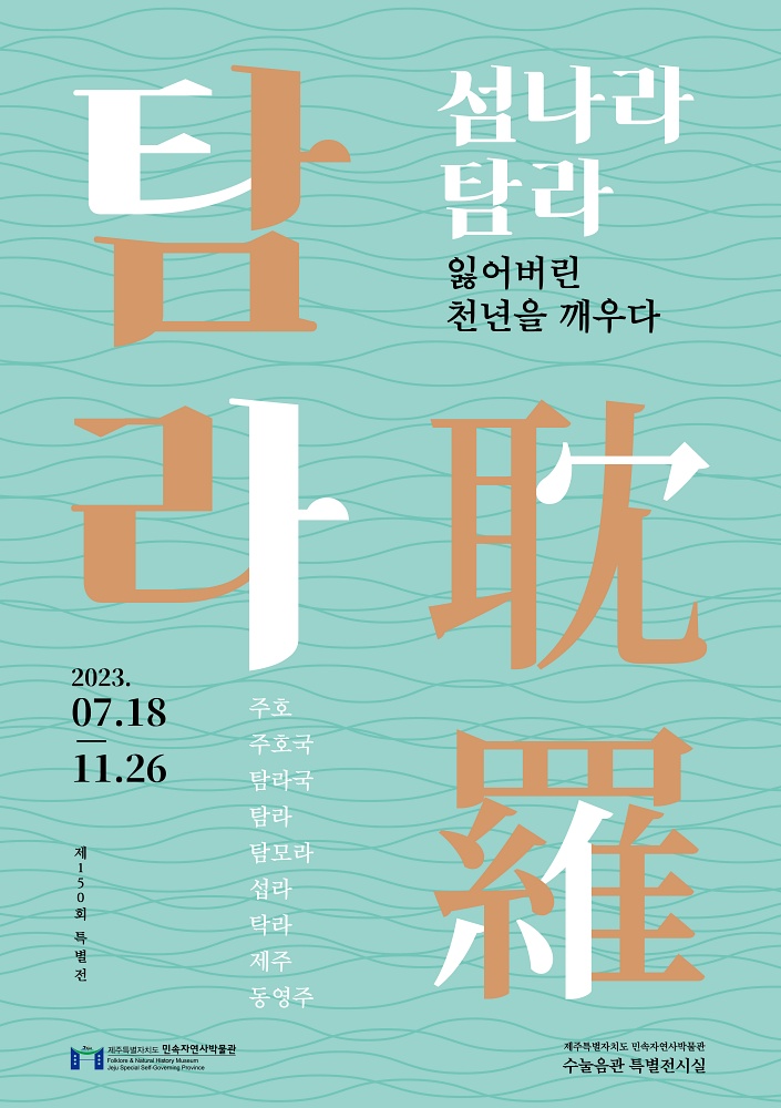 제주민속자연사박물관, '섬나라 탐라' 특별전 개최