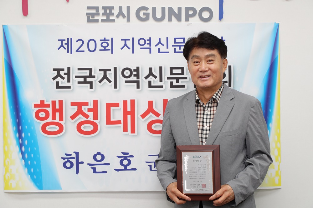 군포시장, 전국지역신문협회 행정대상 받아
