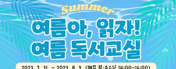 제주 한경도서관, 초등생 여름방학 프로그램 운영
