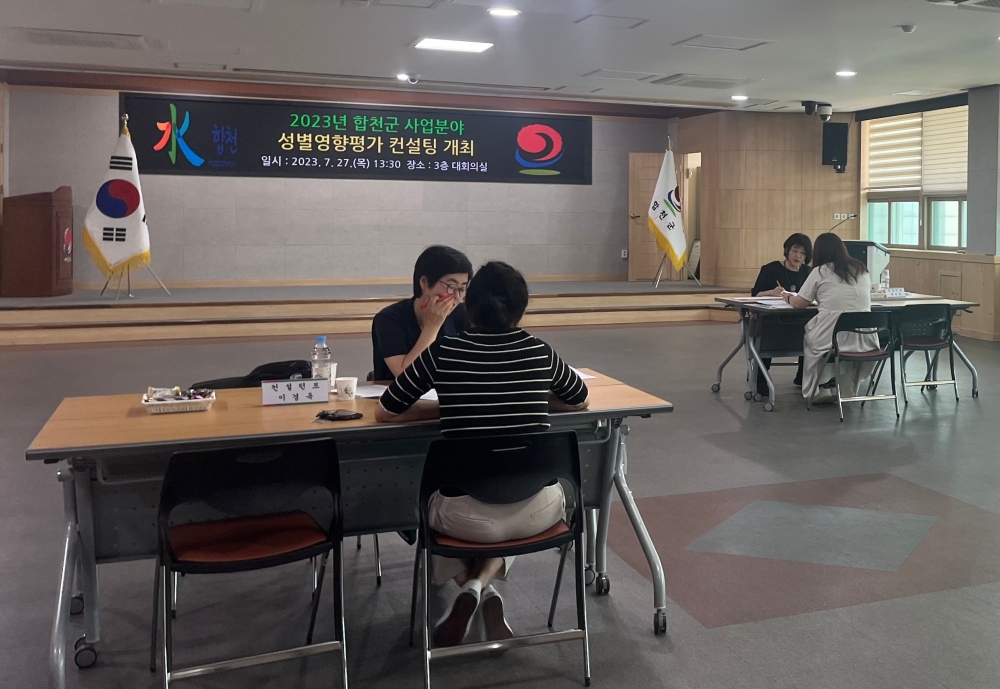 합천군, 성별영향평가 대면컨설팅 실시