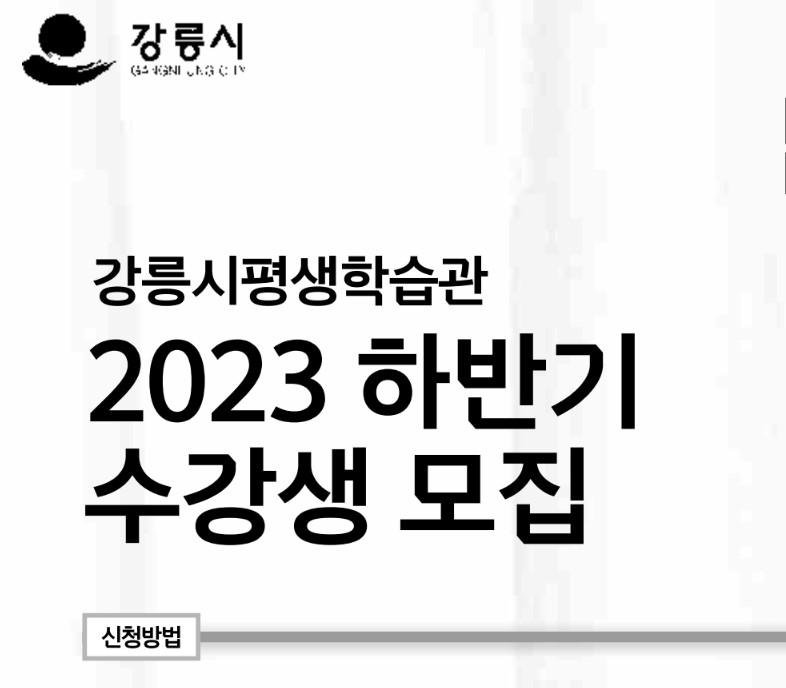 강릉시 평생학습관, 하반기 강좌 수강생 모집