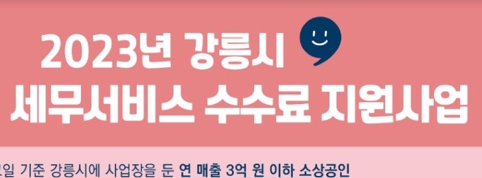 '소상공인 세무서비스 수수료' 지원해 고정비용 경감 나선다