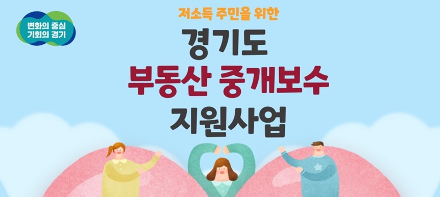 김포시, ‘부동산 중개보수 지원’ 사업 실시