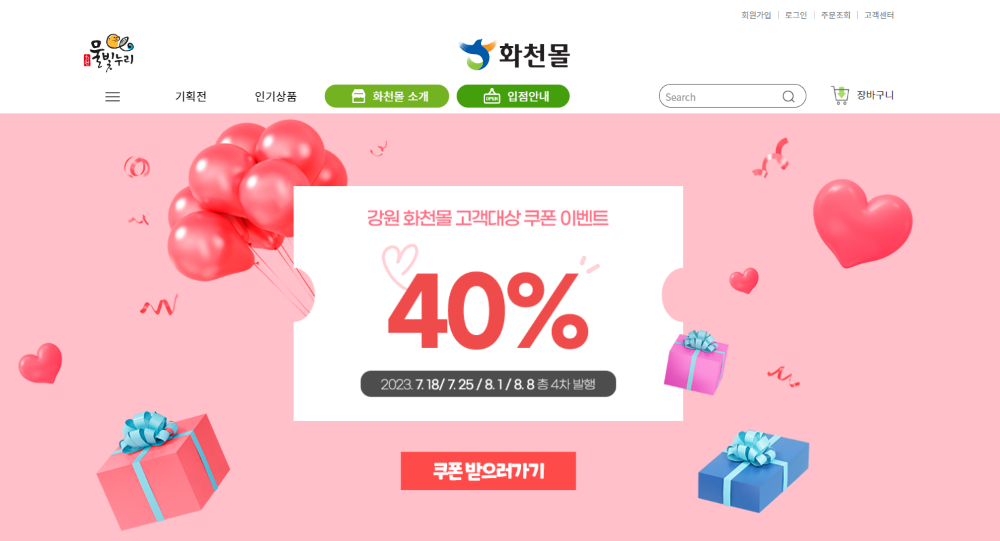 온라인 유통채널 '강원 화천몰' 운영 나선다