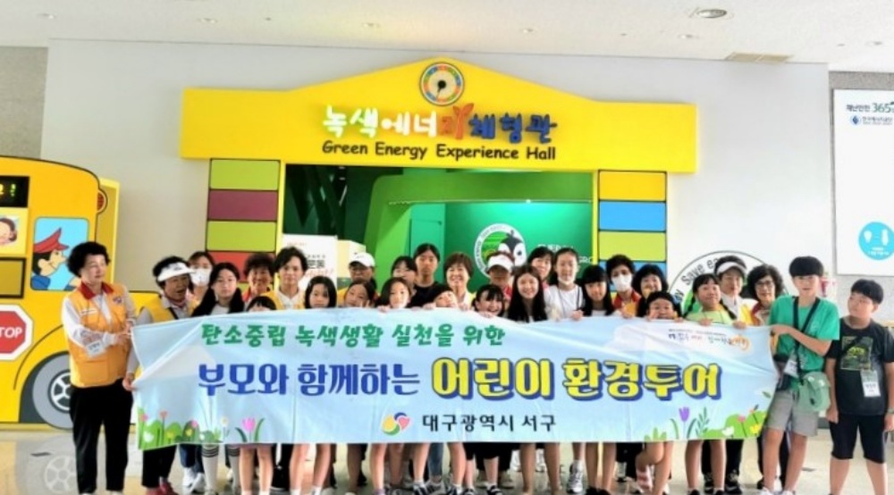 대구 서구, 탄소중립 녹색생활 어린이 환경투어 실시