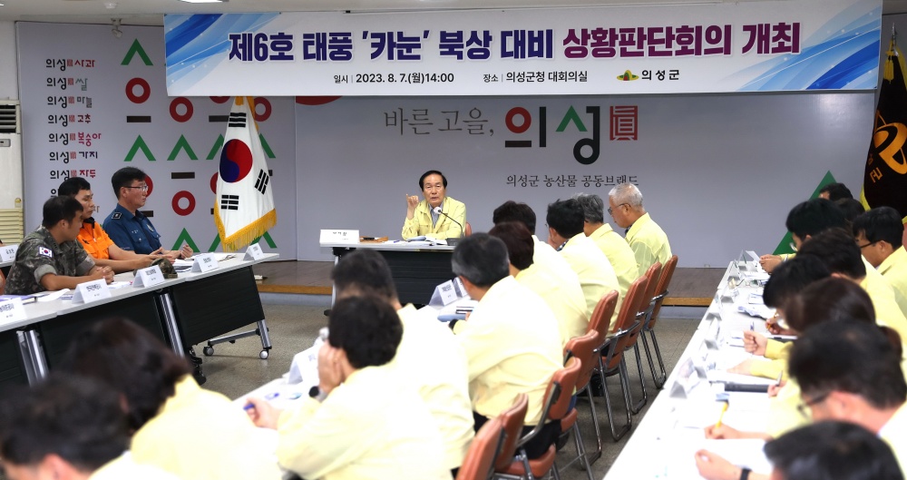 의성군, 태풍 ‘카눈’ 상황판단회의 개최