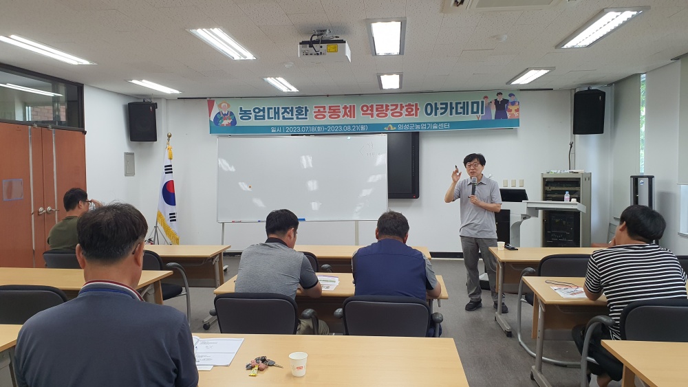 의성군, ‘들녘특구 농업대전환 공동체 역량강화 아카데미’ 운영