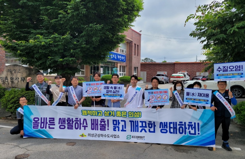 의성군, 생활하수 배출 캠페인 활동 실시