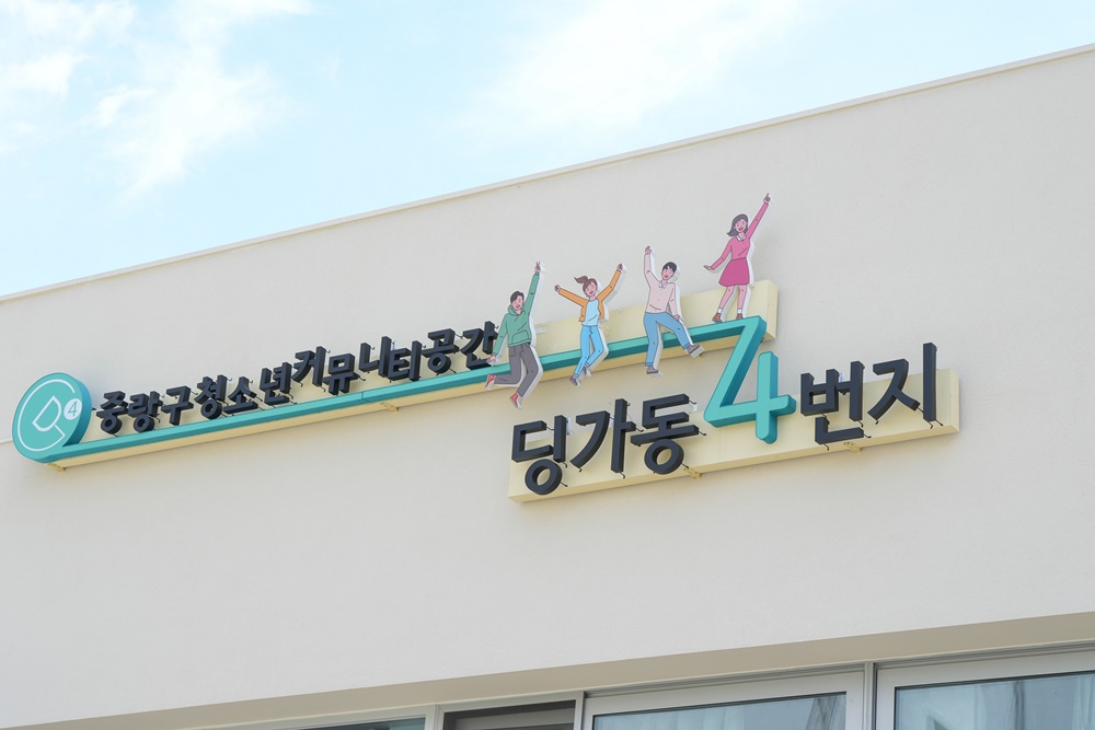 서울 중랑구, 딩가동 4번지 개소식 개최
