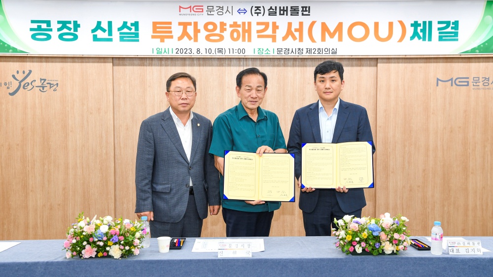 문경시, '배터리 처리 공장 신설 MOU' 체결