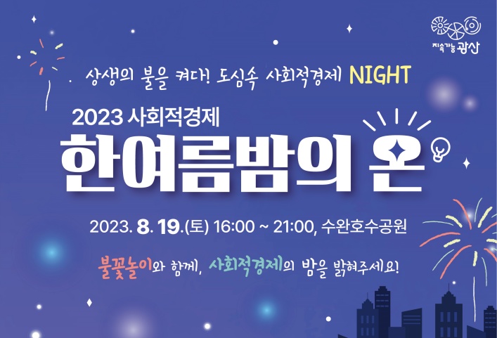 광산구, ‘사회적경제 한여름 밤의 온’ 개최