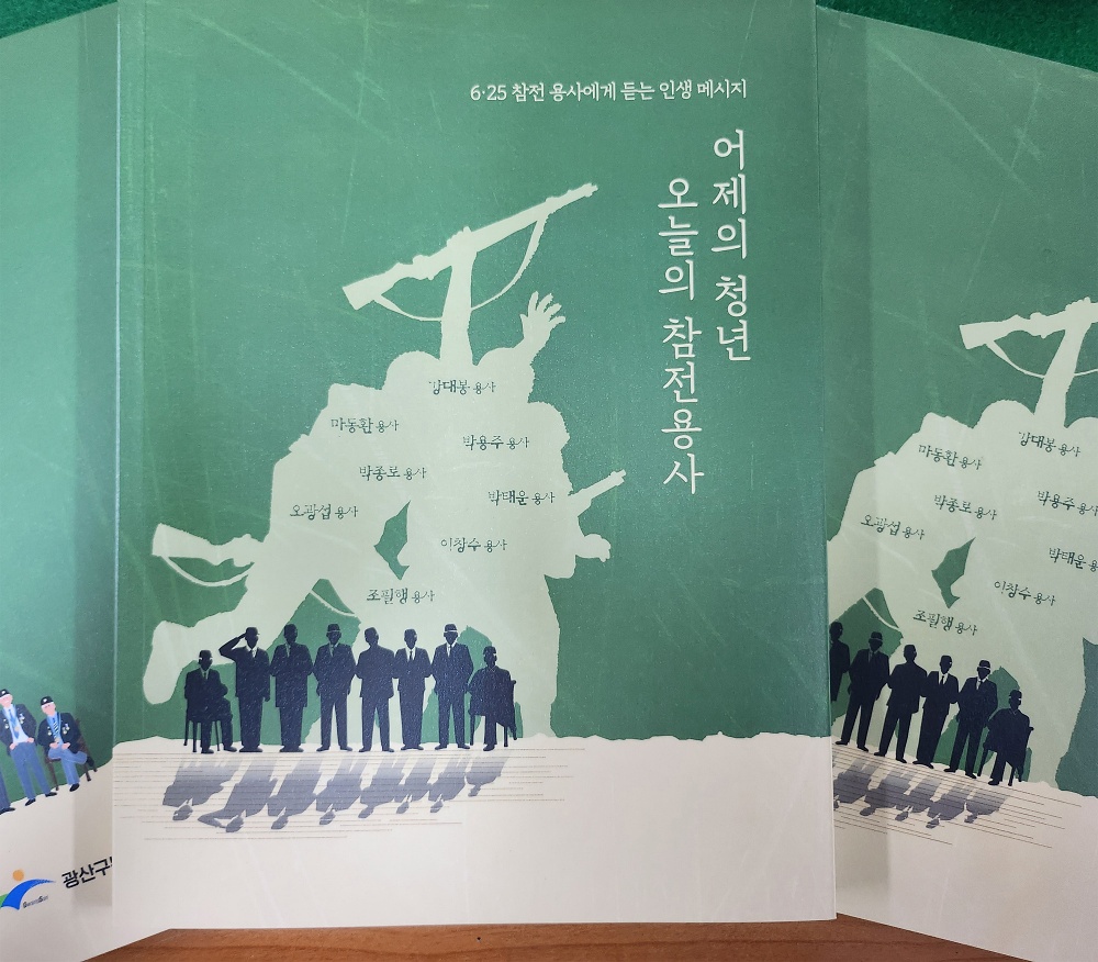 광산구, 정전 70주년 기념 6‧25 참전용사 자서전 편찬