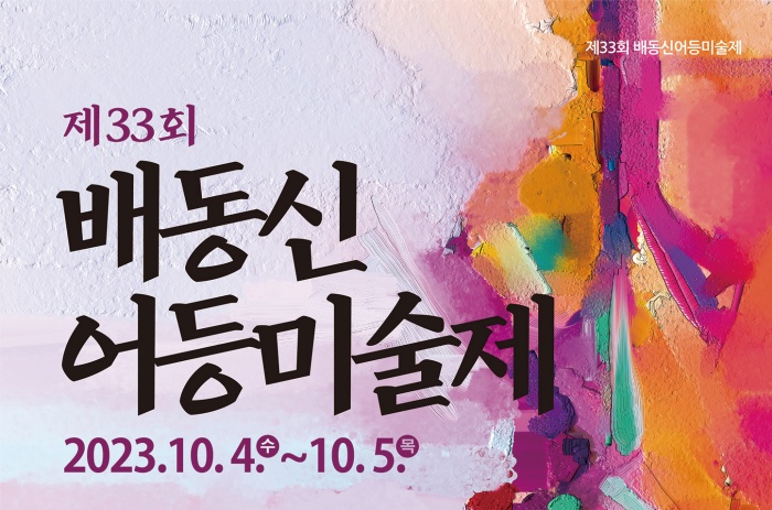 광산구, 제33회 배동신 어등미술제 개최
