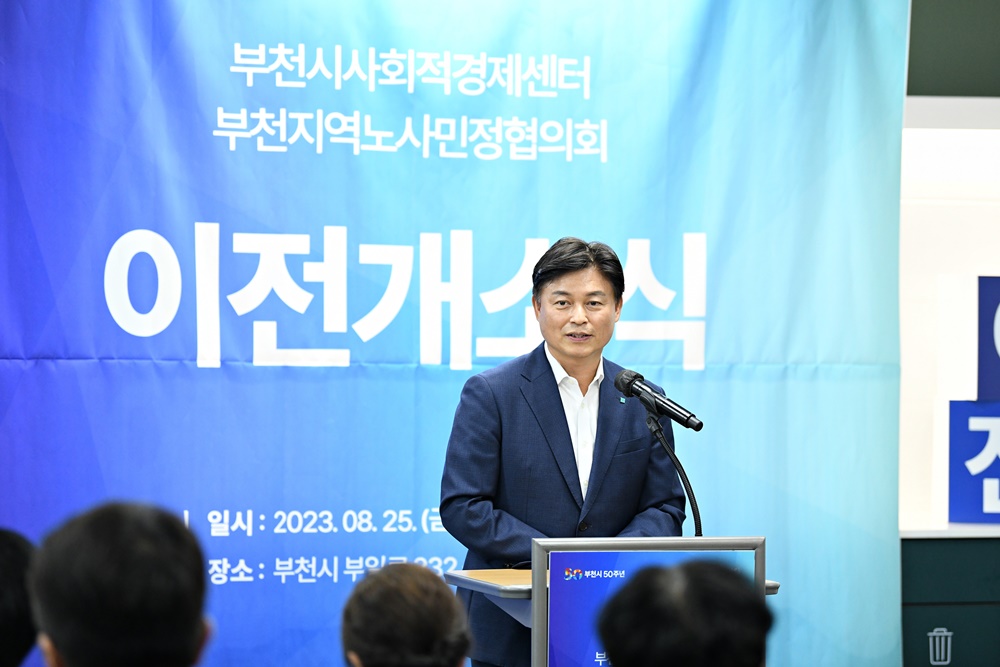부천시, 사회적경제센터·노사민정사무국 이전 개소식 개최