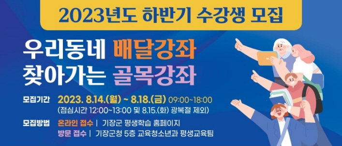 기장군, 우리동네 배달강좌 및 찾아가는 골목강좌 프로그램 운영한다
