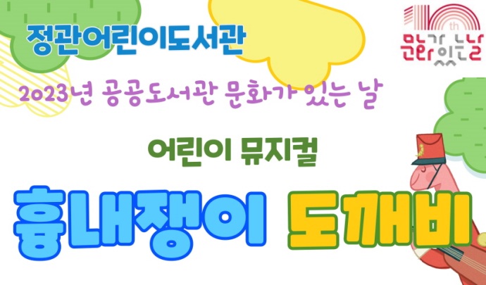 기장군, 어린이 뮤지컬 공연 선보인다
