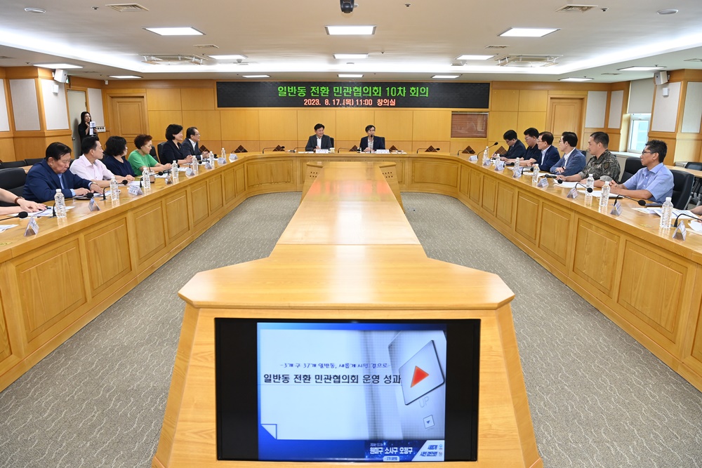 부천시, '일반동 전환 민관협의회 10차 회의’ 개최