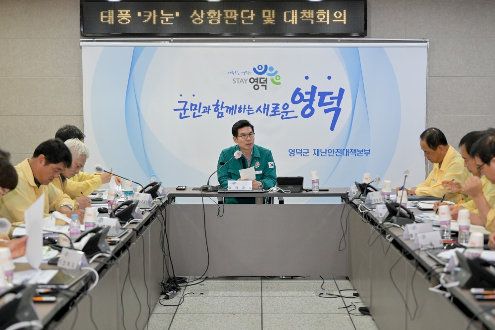 영덕군, 태풍 ‘카눈’ 대비 긴급 대책회의 개최... 24시간 근무 체계 유지