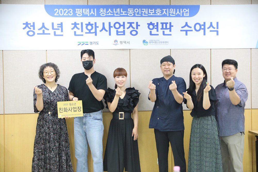 평택시, '청소년친화사업장' 4개소 선정