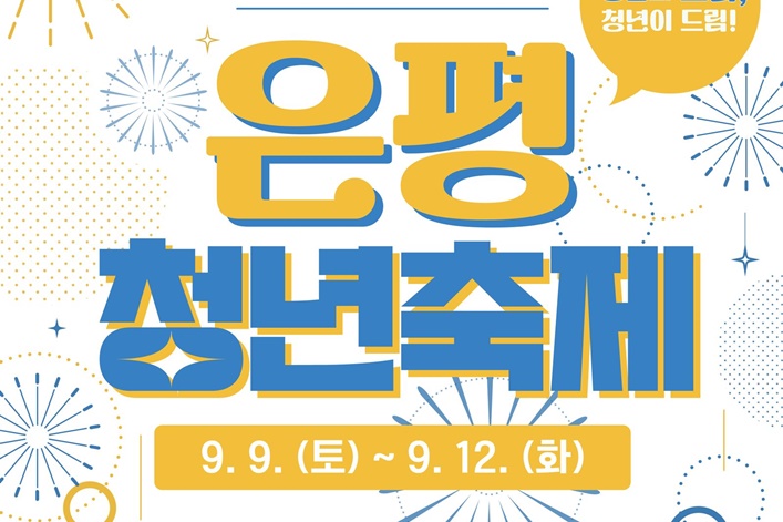 '은평청년축제' 개최
