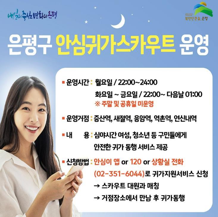 은평구, 밤길 안심하고 걸어요
