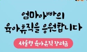은평구, 육아휴직 장려금 드려요