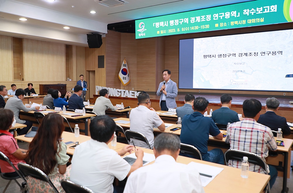 평택시, '행정구역 경계조정 연구용역' 착수보고회 개최