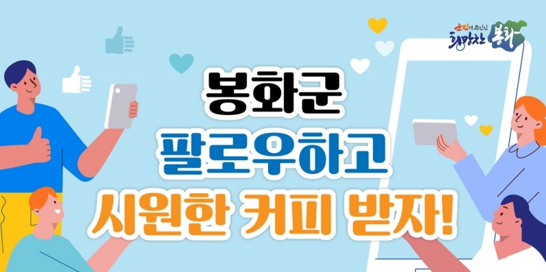 봉화군, 공식 SNS 및 유튜브 구독 이벤트 실시